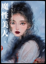 「万人疯魔」魔性美人NP